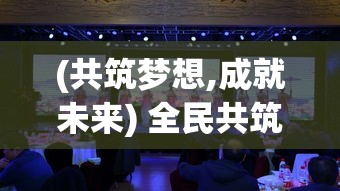 (共筑梦想,成就未来) 全民共筑未来之梦：探索全民建造者在创新科技中的关键角色及其对社会发展的深远影响